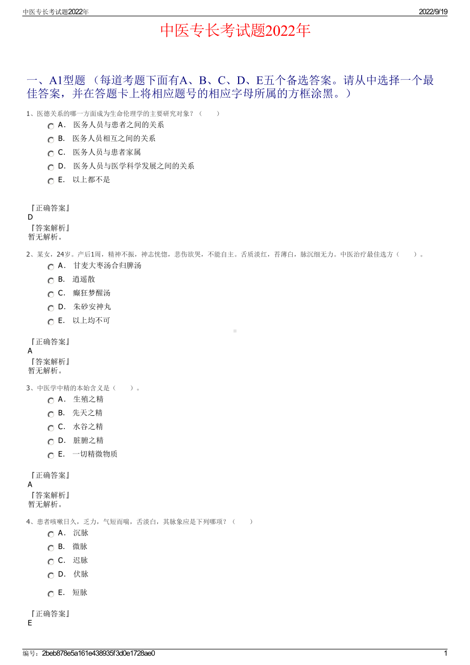 中医专长考试题2022年.pdf_第1页