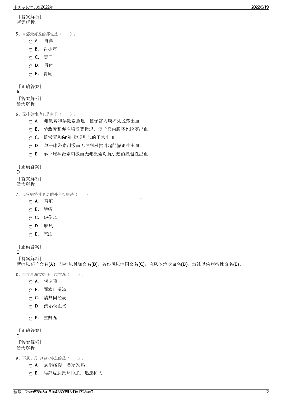 中医专长考试题2022年.pdf_第2页