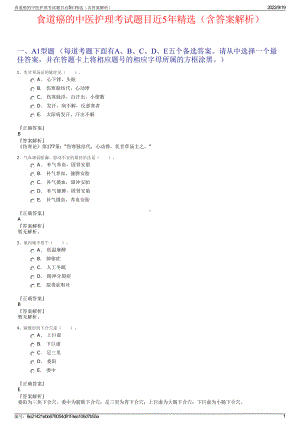 食道癌的中医护理考试题目近5年精选（含答案解析）.pdf