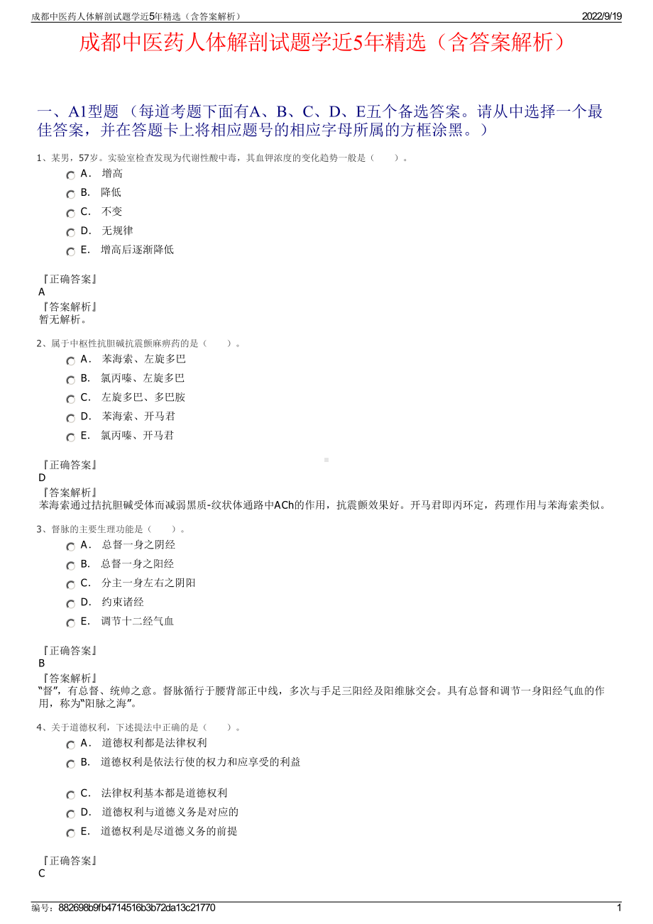 成都中医药人体解剖试题学近5年精选（含答案解析）.pdf_第1页