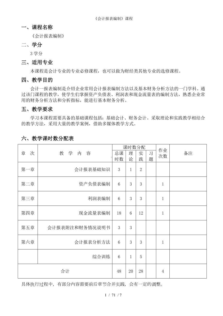 《会计报表编制》课程参考模板范本.doc_第1页