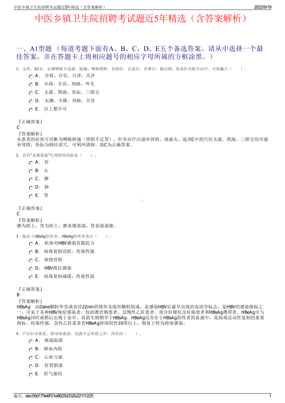 中医乡镇卫生院招聘考试题近5年精选（含答案解析）.pdf_第1页