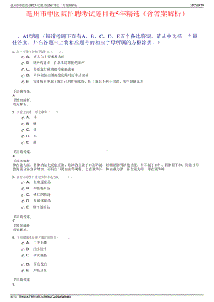 亳州市中医院招聘考试题目近5年精选（含答案解析）.pdf