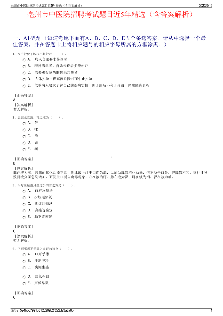 亳州市中医院招聘考试题目近5年精选（含答案解析）.pdf_第1页