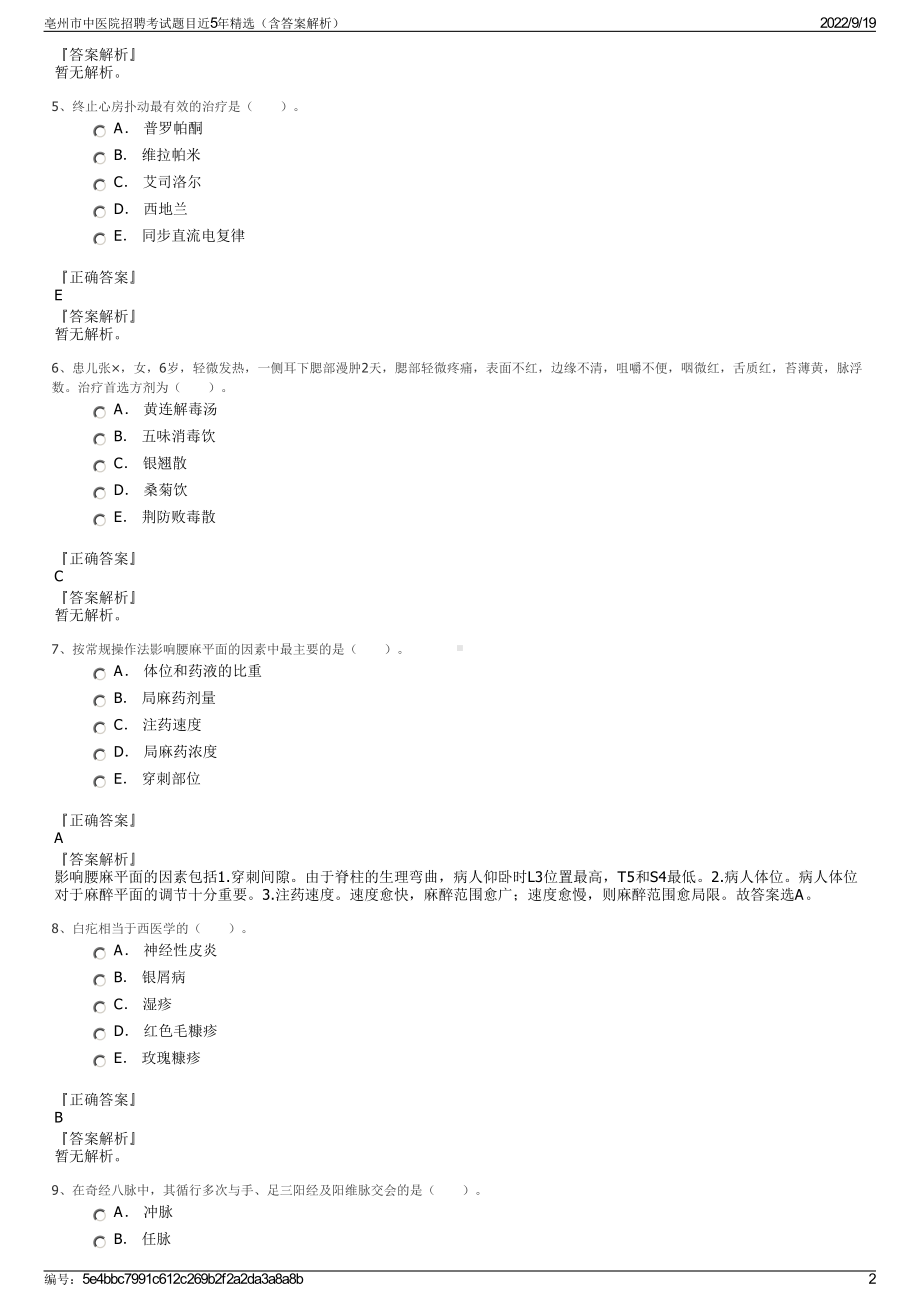 亳州市中医院招聘考试题目近5年精选（含答案解析）.pdf_第2页