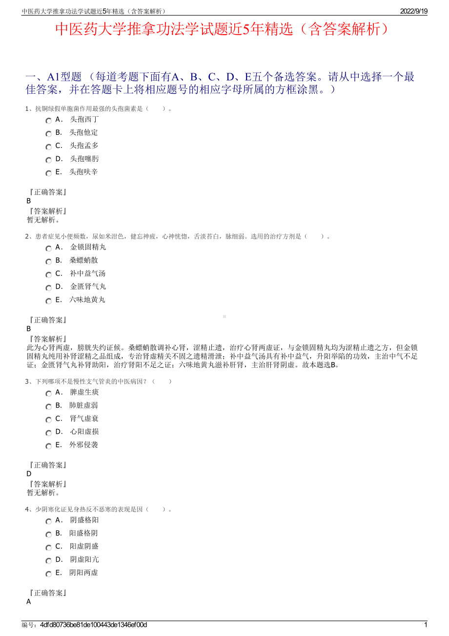 中医药大学推拿功法学试题近5年精选（含答案解析）.pdf_第1页