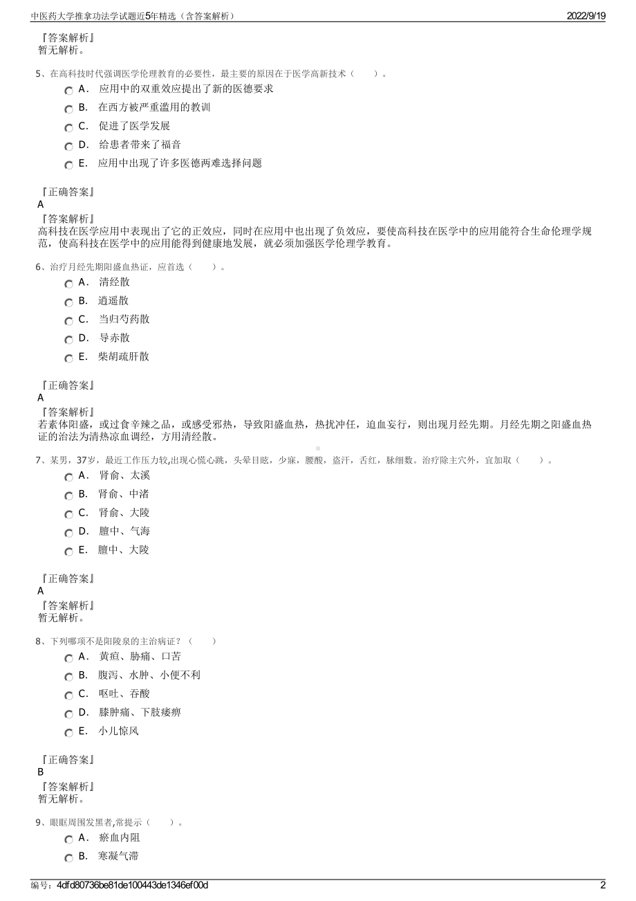 中医药大学推拿功法学试题近5年精选（含答案解析）.pdf_第2页