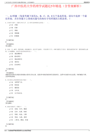 广西中医药大学药理学试题近5年精选（含答案解析）.pdf