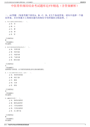 中医骨科规培结业考试题库近5年精选（含答案解析）.pdf