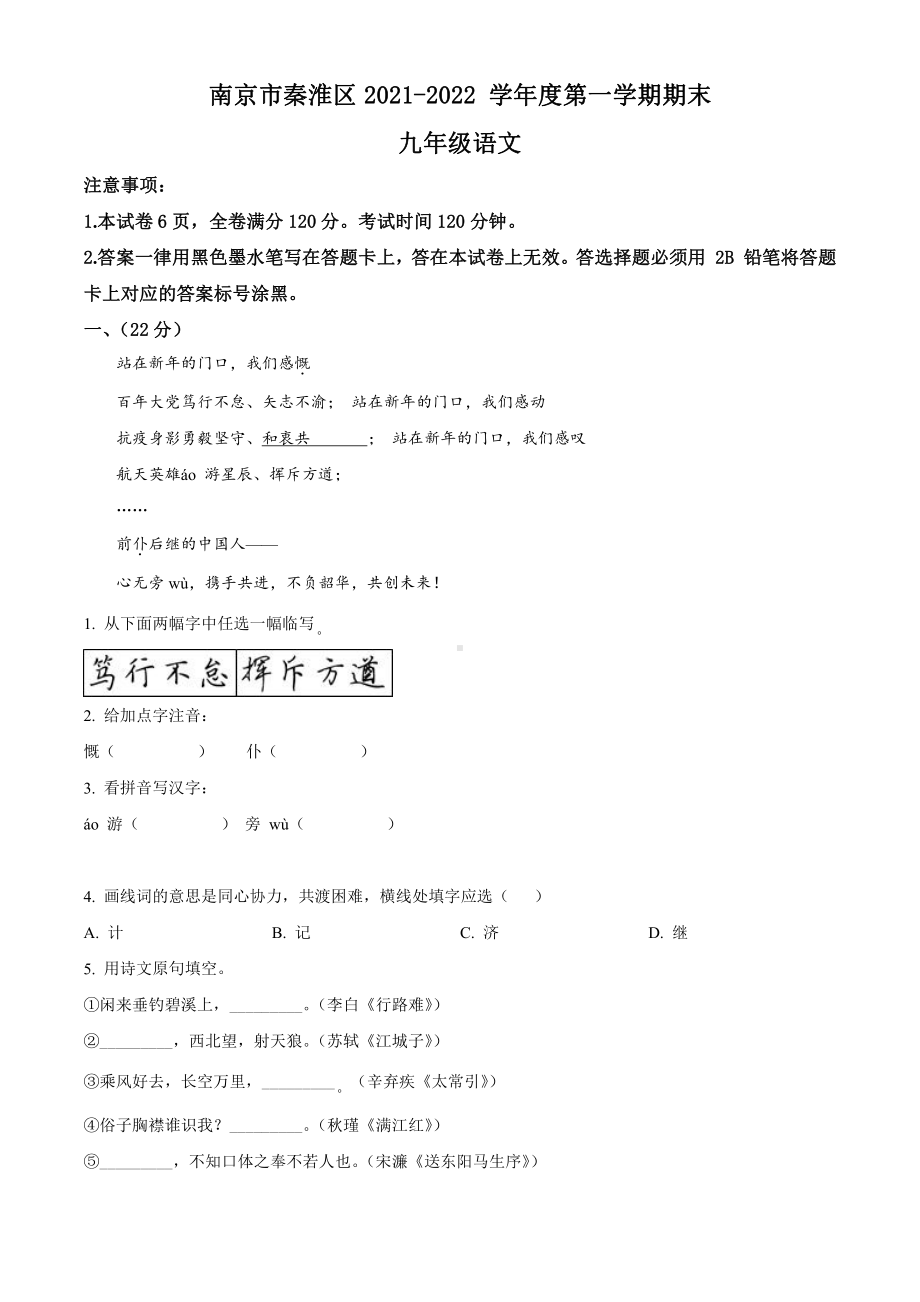 南京秦淮区2021-2022部编版九年级初三上册语文期末试卷+答案.pdf_第1页