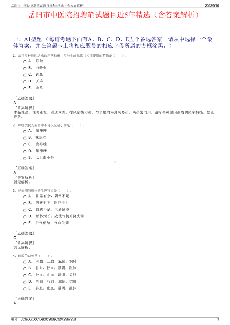 岳阳市中医院招聘笔试题目近5年精选（含答案解析）.pdf_第1页