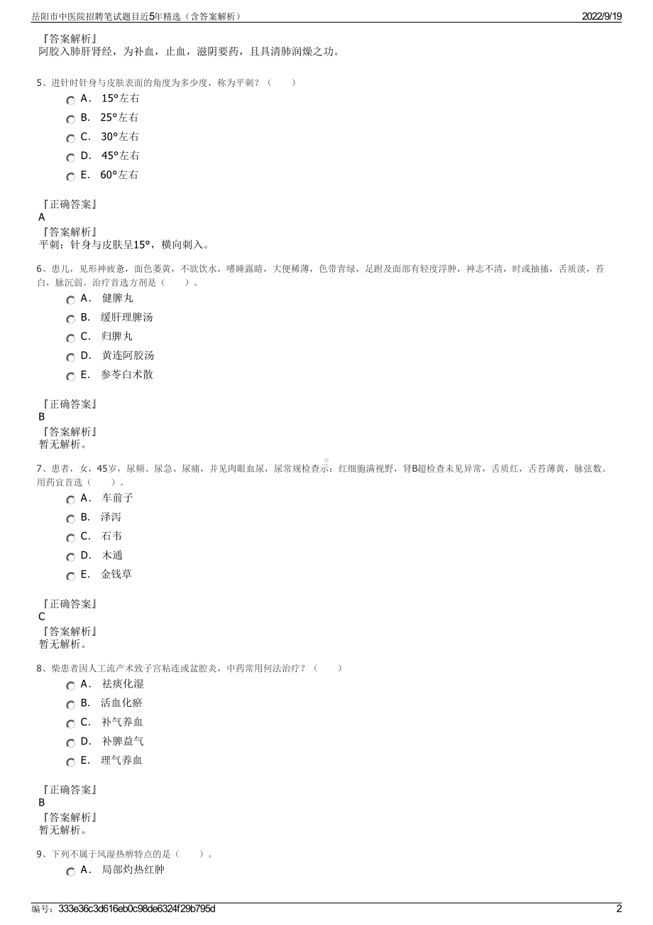 岳阳市中医院招聘笔试题目近5年精选（含答案解析）.pdf_第2页