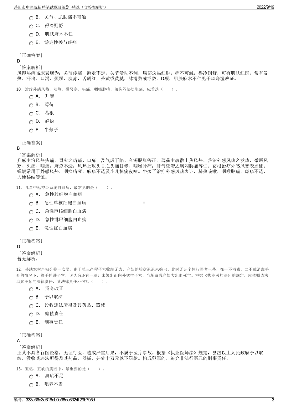 岳阳市中医院招聘笔试题目近5年精选（含答案解析）.pdf_第3页