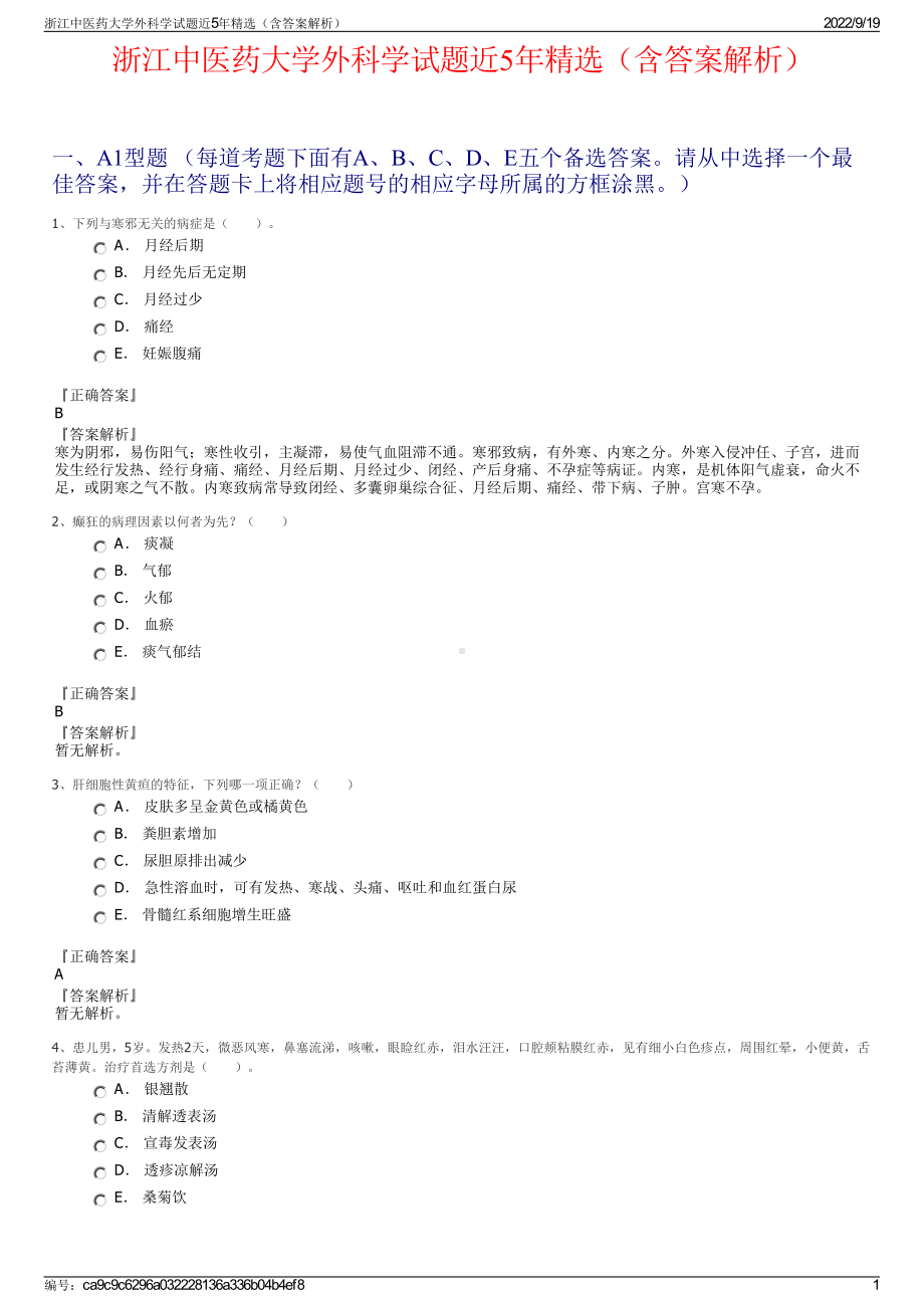 浙江中医药大学外科学试题近5年精选（含答案解析）.pdf_第1页