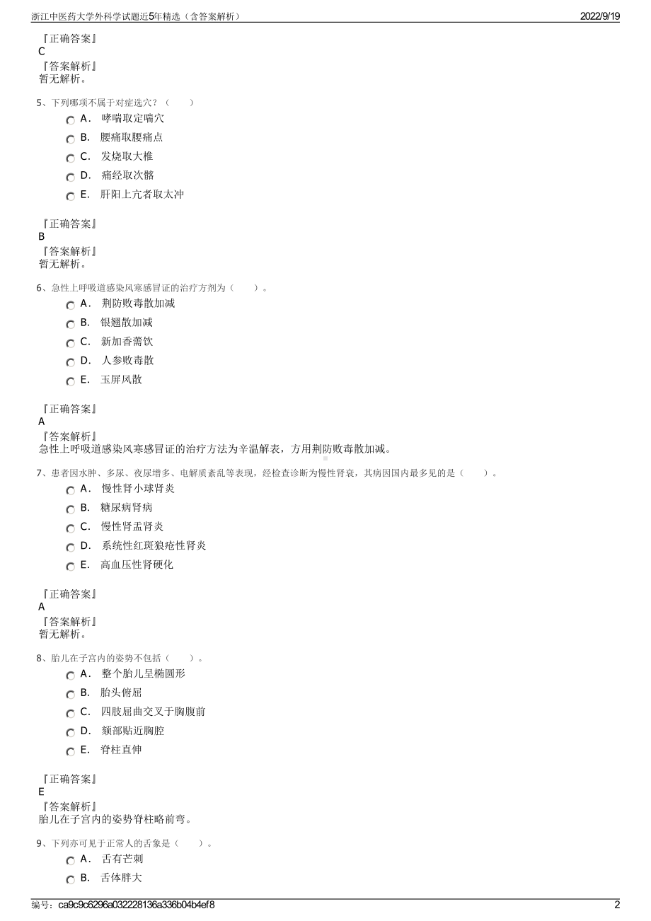 浙江中医药大学外科学试题近5年精选（含答案解析）.pdf_第2页