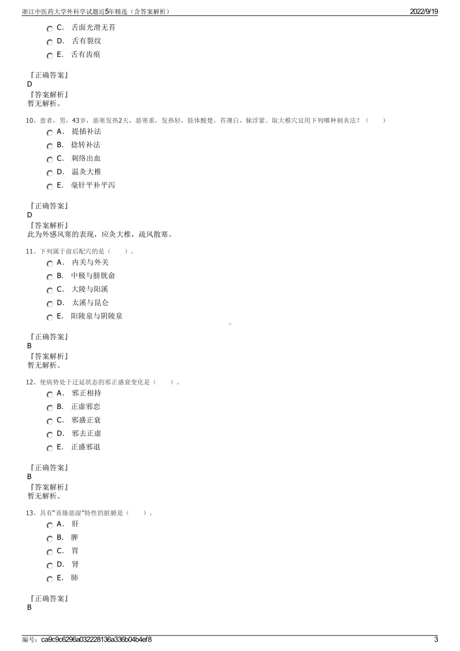 浙江中医药大学外科学试题近5年精选（含答案解析）.pdf_第3页