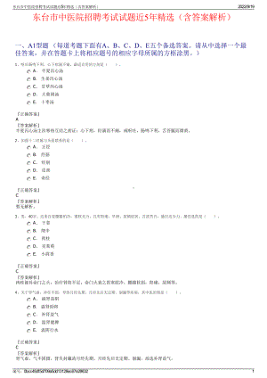 东台市中医院招聘考试试题近5年精选（含答案解析）.pdf