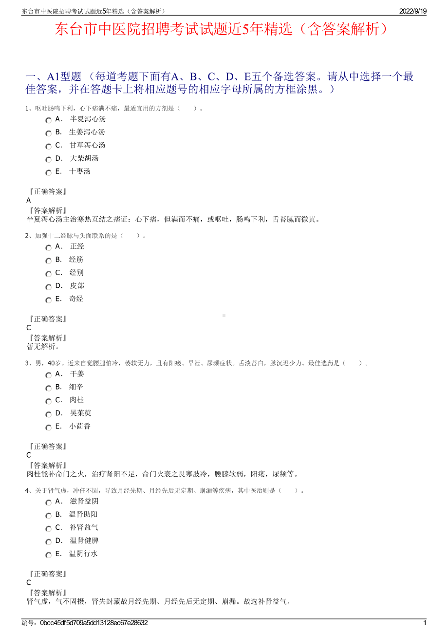 东台市中医院招聘考试试题近5年精选（含答案解析）.pdf_第1页