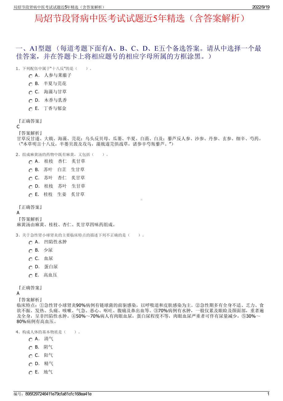 局炤节段肾病中医考试试题近5年精选（含答案解析）.pdf_第1页