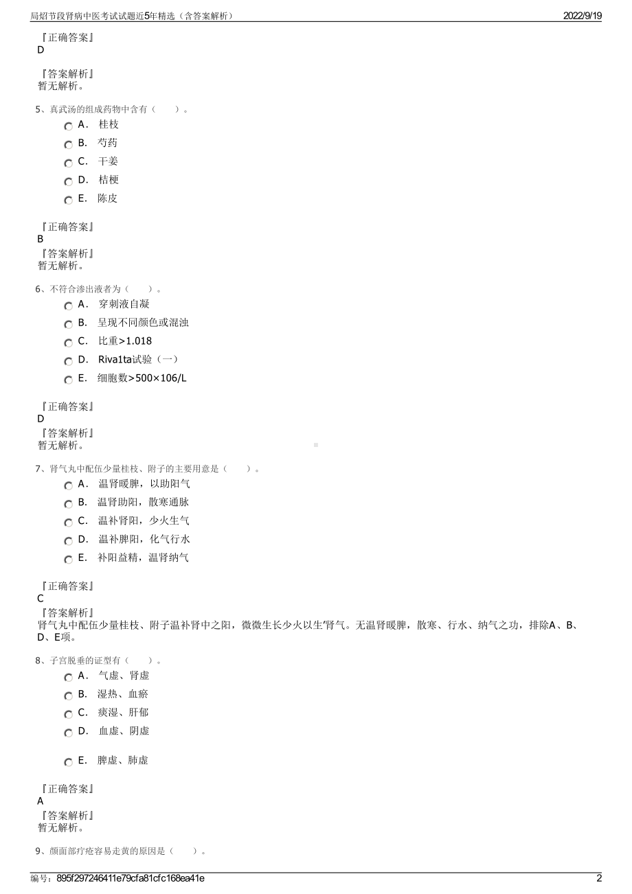 局炤节段肾病中医考试试题近5年精选（含答案解析）.pdf_第2页