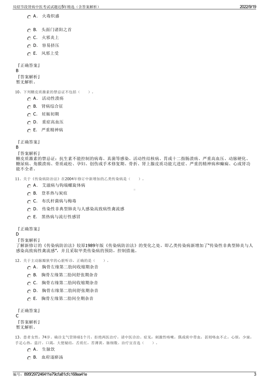 局炤节段肾病中医考试试题近5年精选（含答案解析）.pdf_第3页