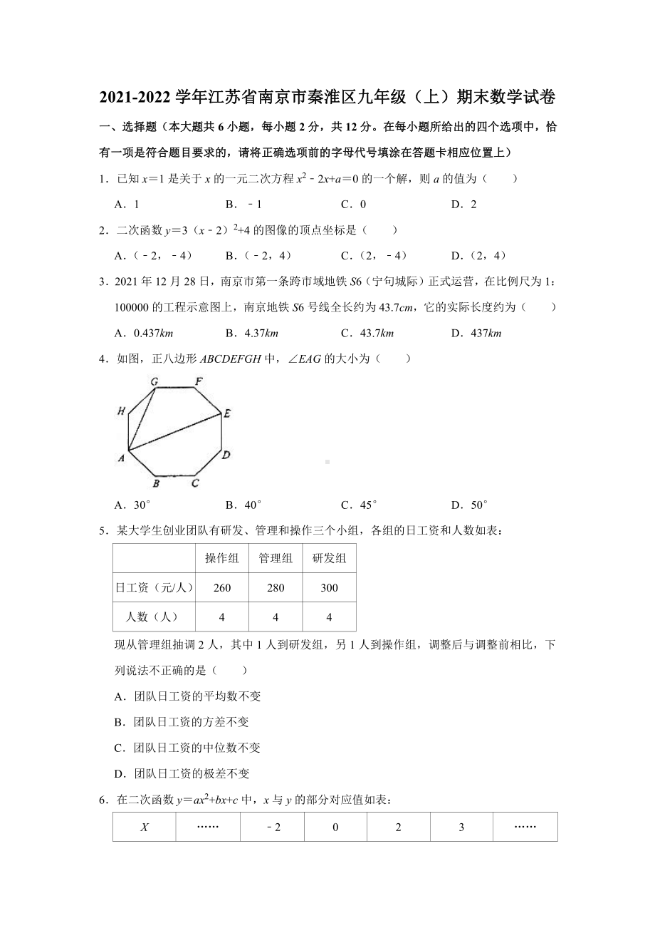 南京秦淮区2021-2022苏科版九年级初三上册数学期末试卷真题.pdf_第1页