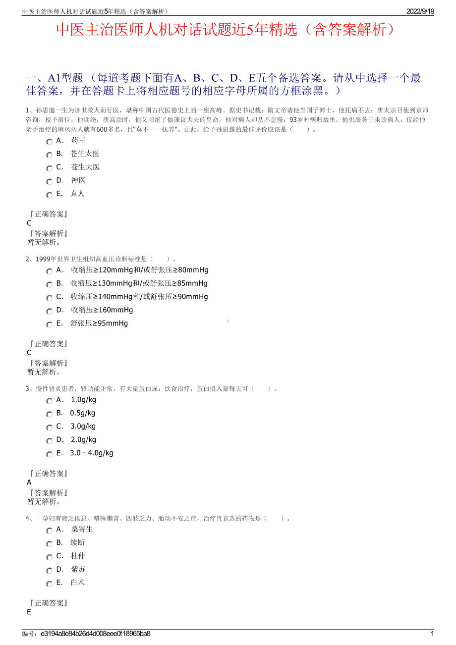 中医主治医师人机对话试题近5年精选（含答案解析）.pdf_第1页