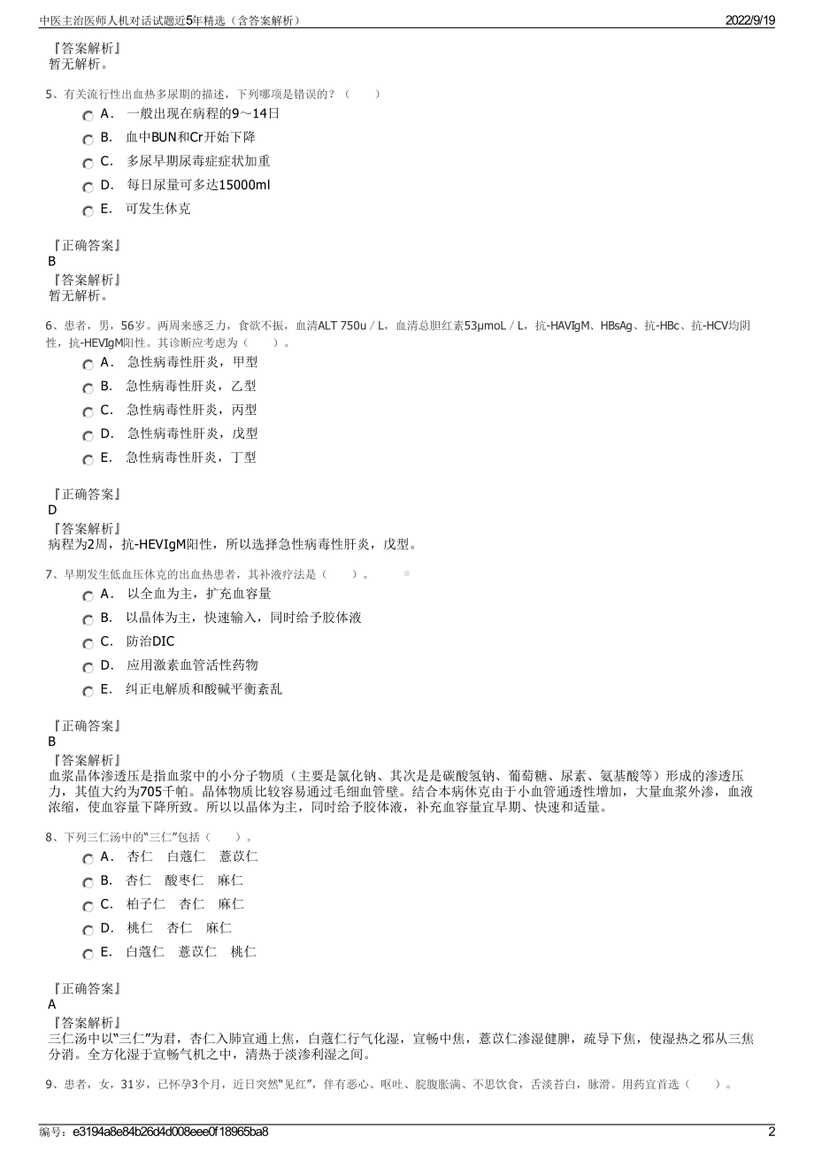 中医主治医师人机对话试题近5年精选（含答案解析）.pdf_第2页