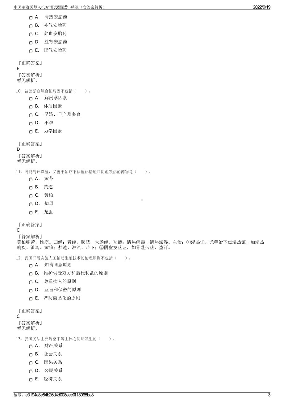 中医主治医师人机对话试题近5年精选（含答案解析）.pdf_第3页