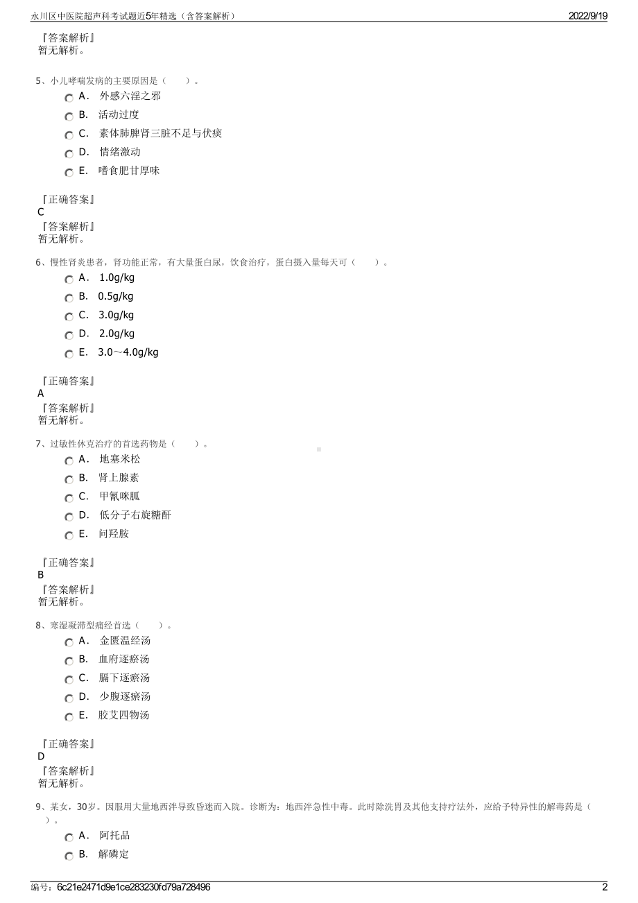 永川区中医院超声科考试题近5年精选（含答案解析）.pdf_第2页