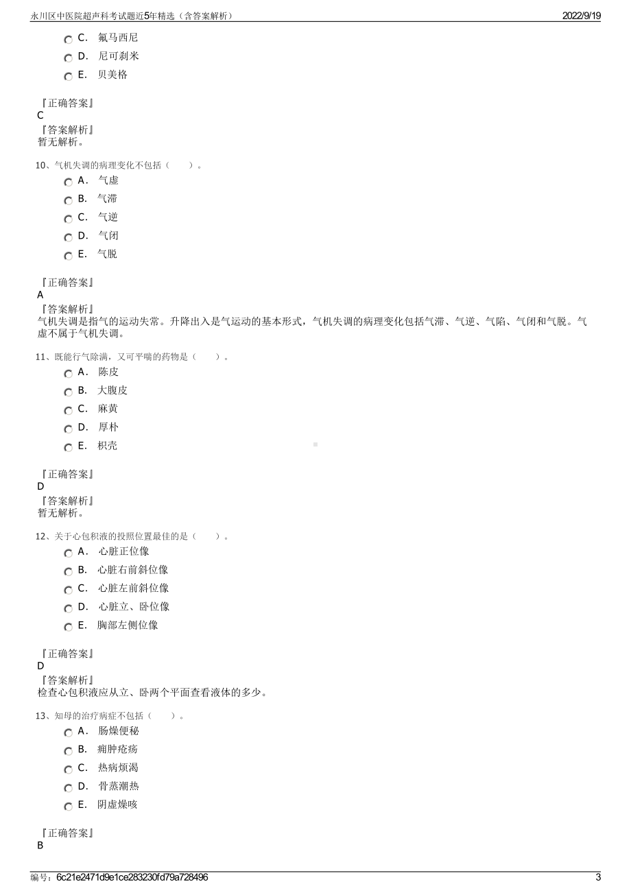 永川区中医院超声科考试题近5年精选（含答案解析）.pdf_第3页