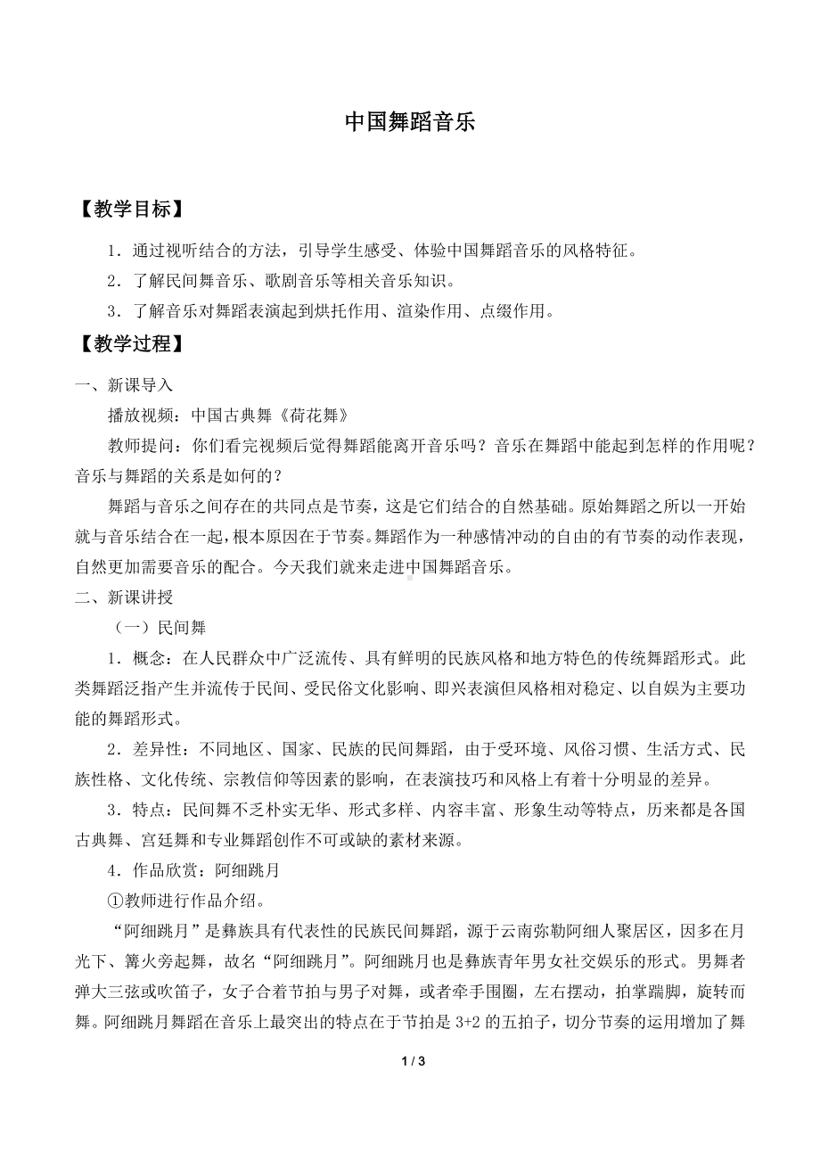 7.13 中国舞蹈音乐 教案-（2019）新人音版高中音乐《音乐鉴赏》.docx_第1页