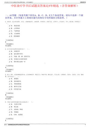 中医食疗学书后试题及答案近5年精选（含答案解析）.pdf