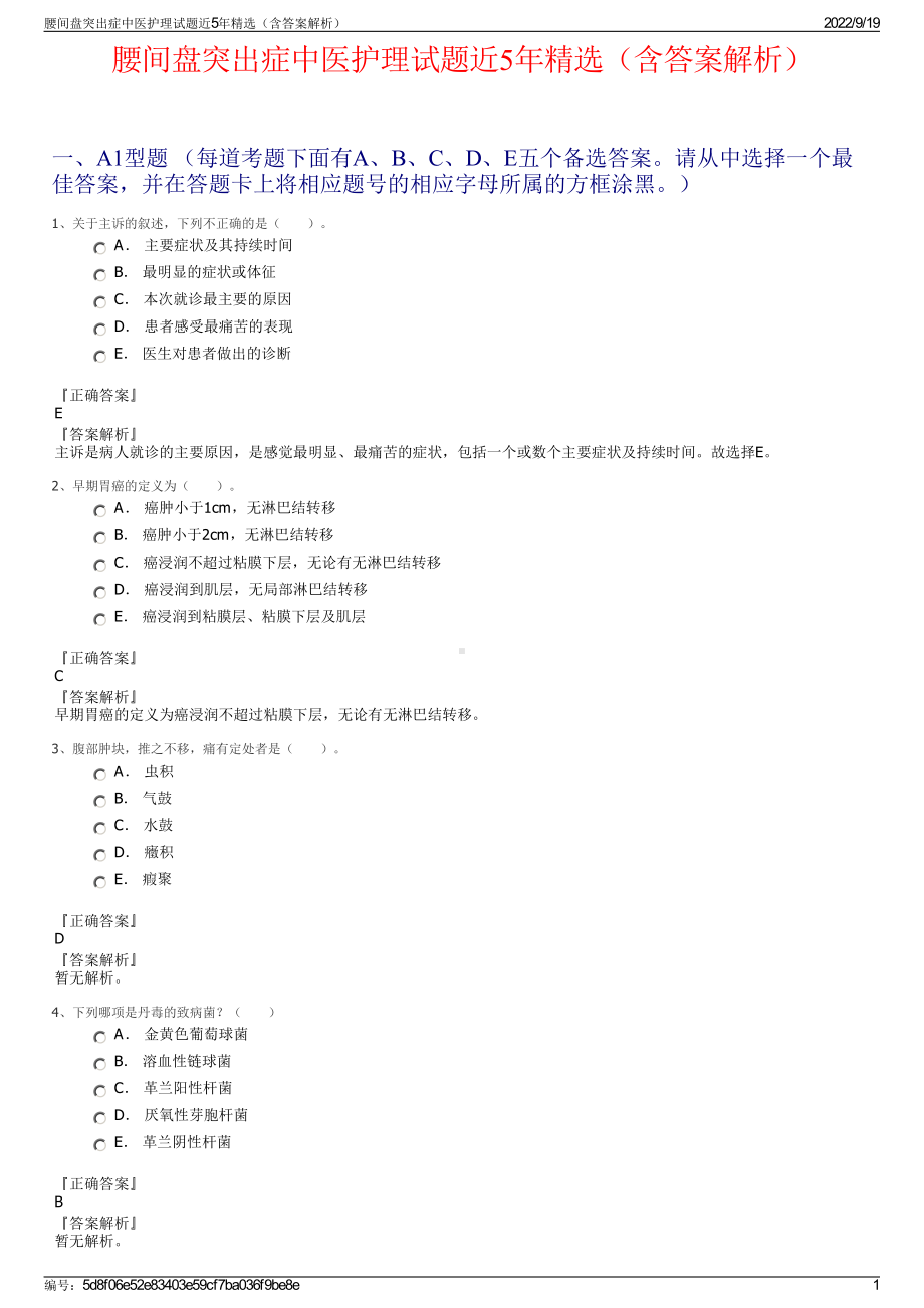 腰间盘突出症中医护理试题近5年精选（含答案解析）.pdf_第1页