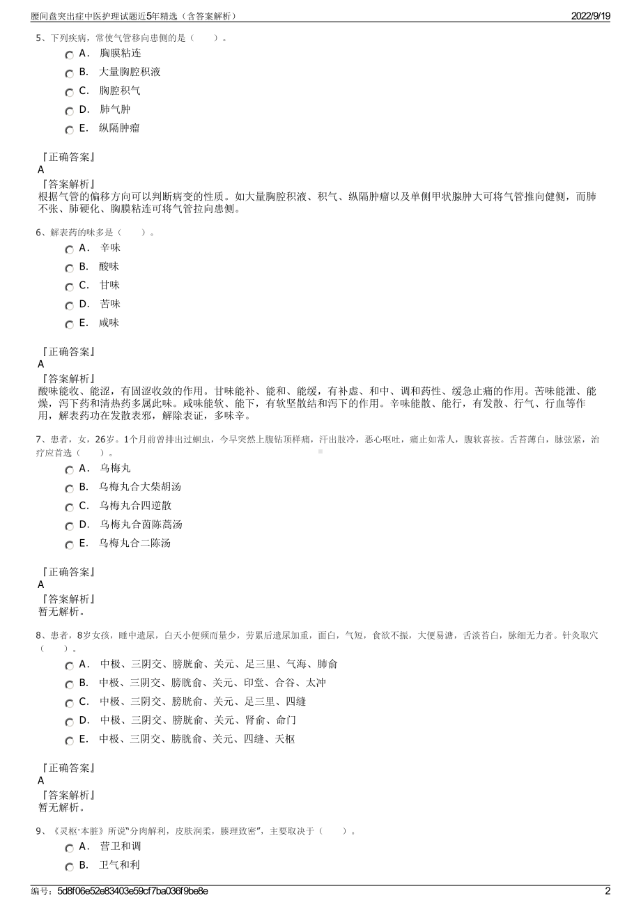 腰间盘突出症中医护理试题近5年精选（含答案解析）.pdf_第2页