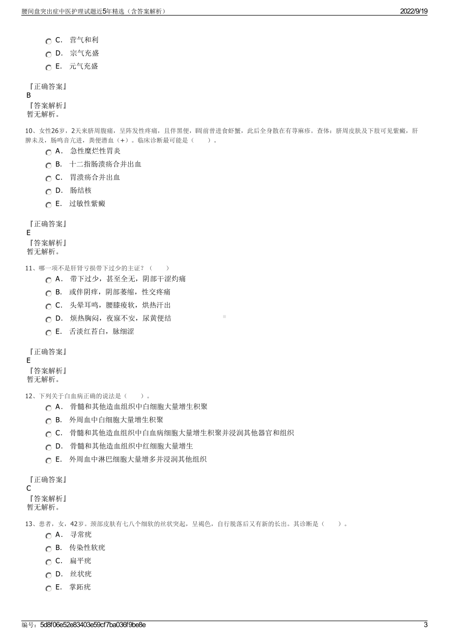 腰间盘突出症中医护理试题近5年精选（含答案解析）.pdf_第3页