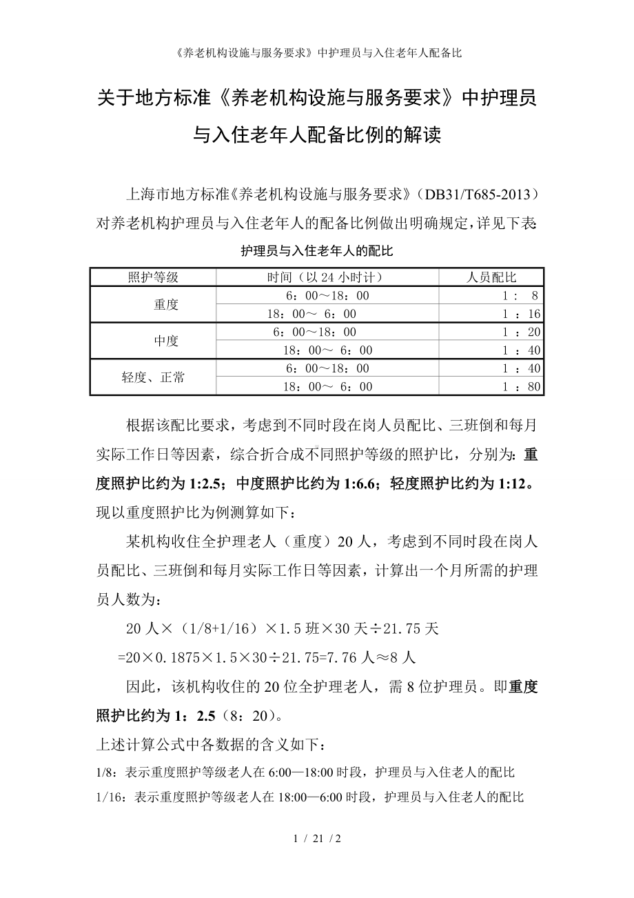 《养老机构设施与服务要求》中护理员与入住老年人配备比参考模板范本.doc_第1页