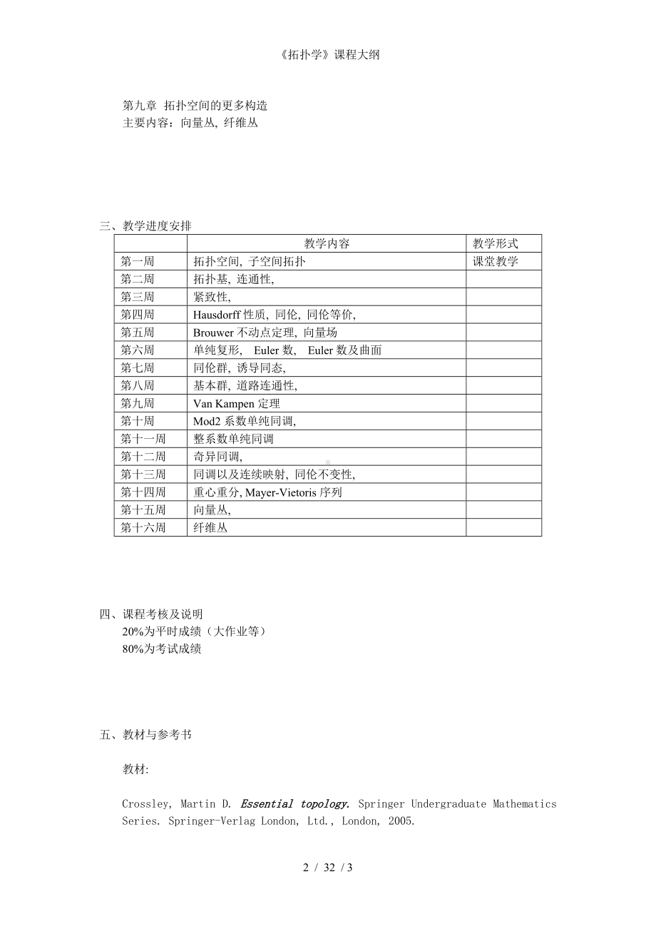 《拓扑学》课程大纲参考模板范本.doc_第2页