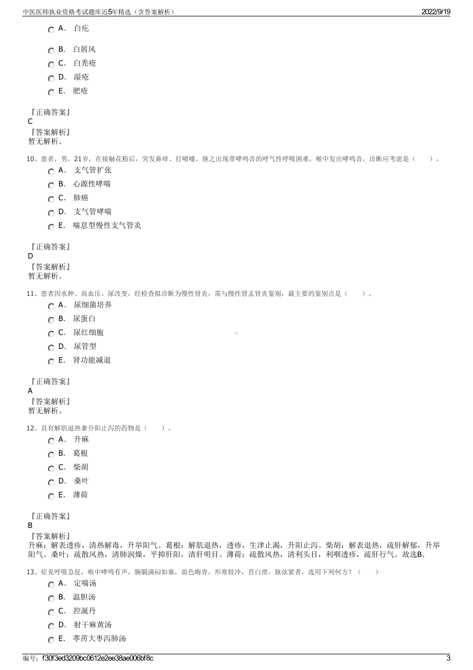 中医医师执业资格考试题库近5年精选（含答案解析）.pdf_第3页