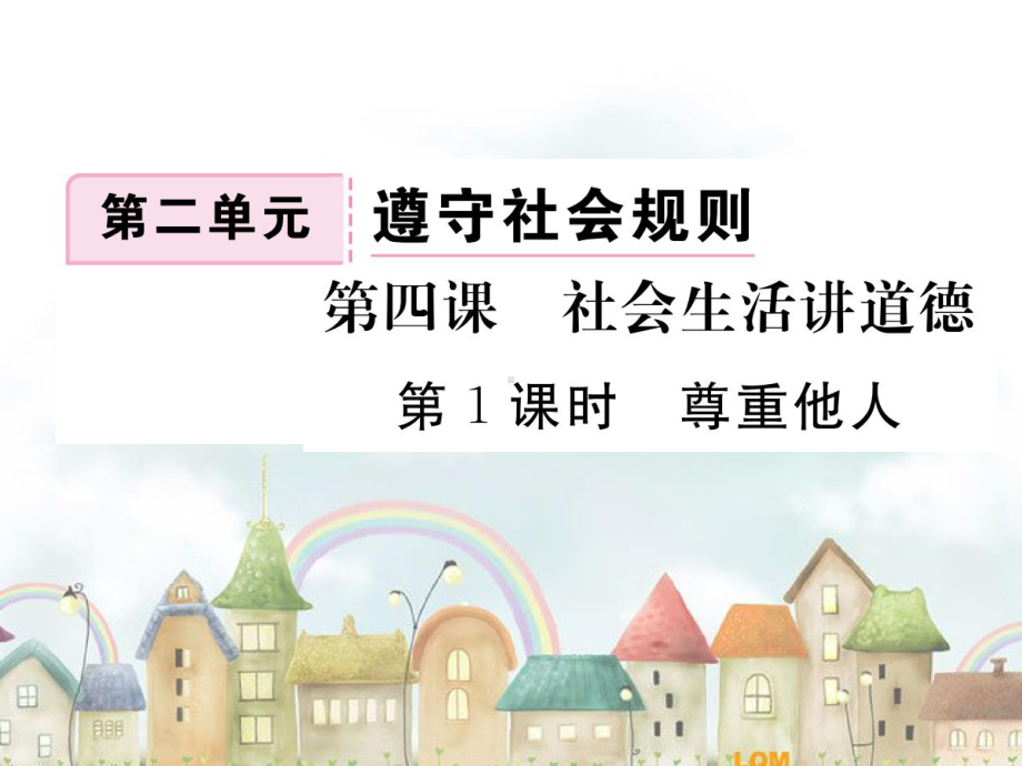 部编版道德与法治八年级上册4.1尊重他人 课件（共21张PPT）.ppt_第1页