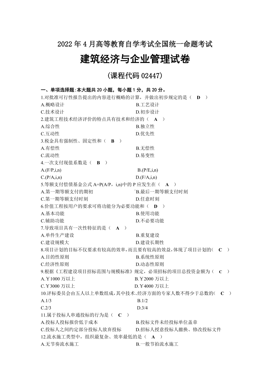 2022年04月自考02447建筑经济与企业管理试题及答案.docx_第1页