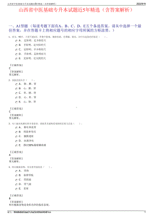 山西省中医基础专升本试题近5年精选（含答案解析）.pdf