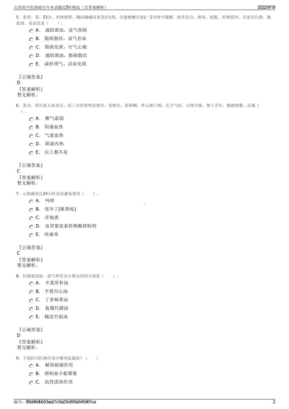 山西省中医基础专升本试题近5年精选（含答案解析）.pdf_第2页