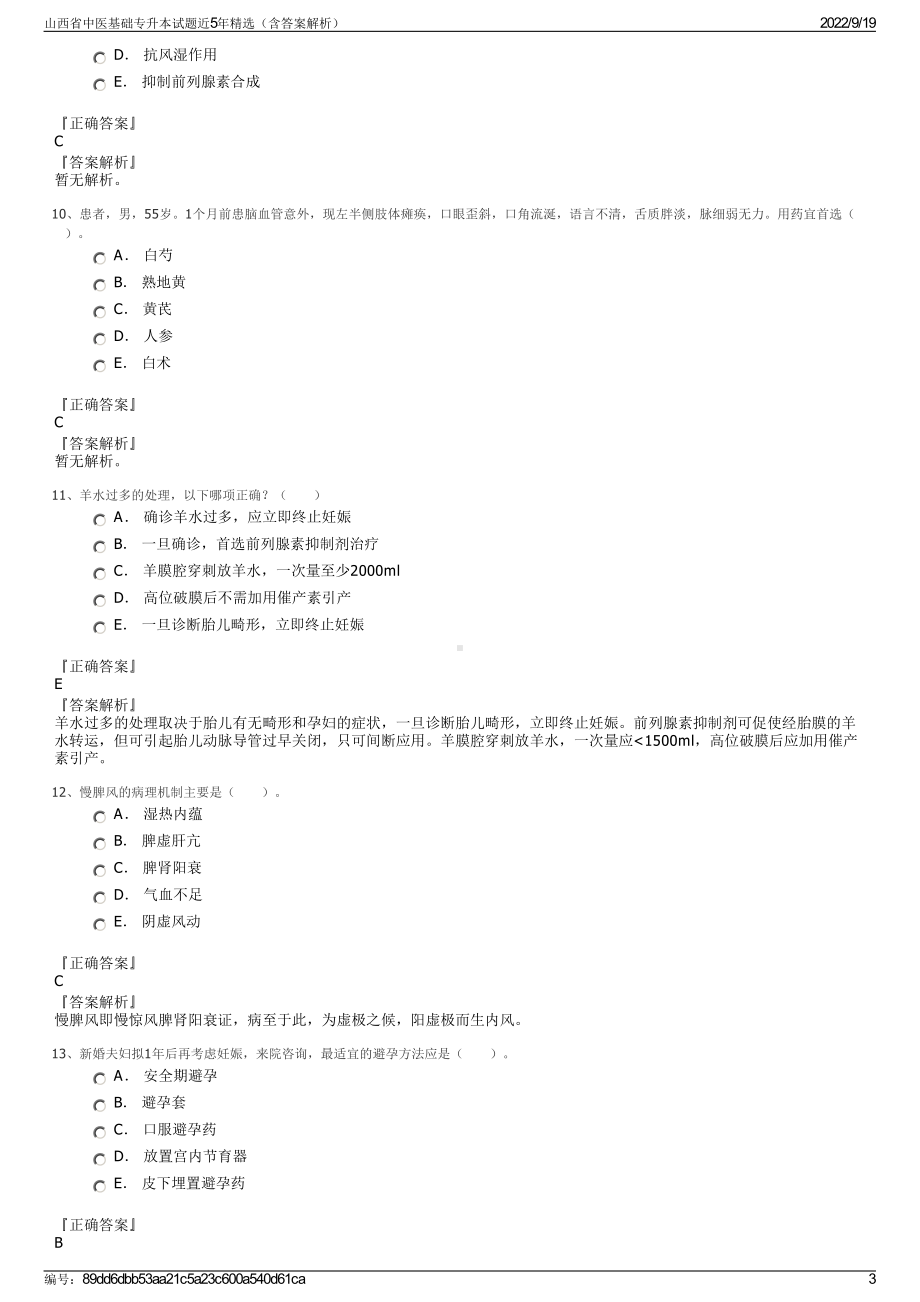 山西省中医基础专升本试题近5年精选（含答案解析）.pdf_第3页