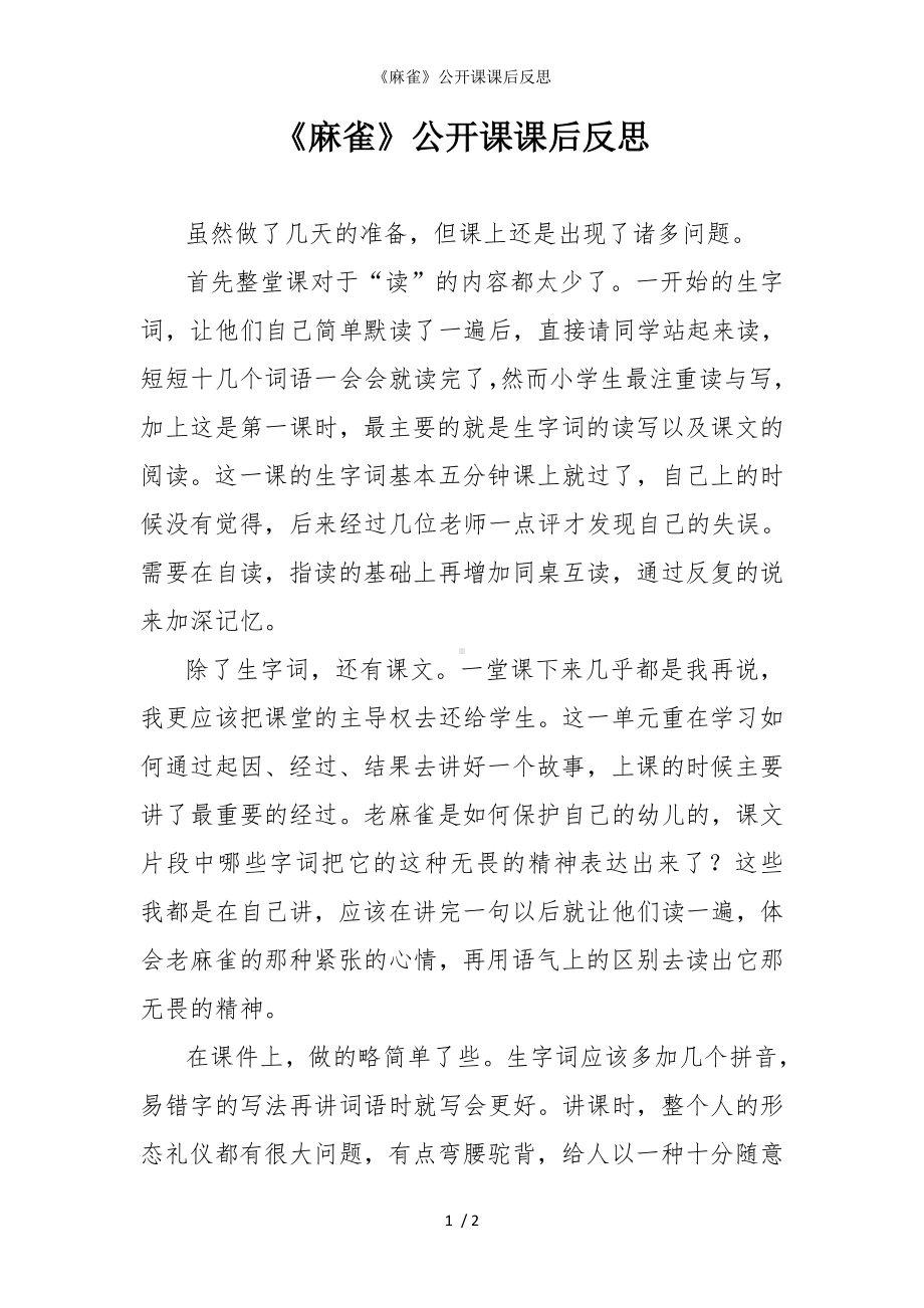 《麻雀》公开课课后反思参考模板范本.doc_第1页