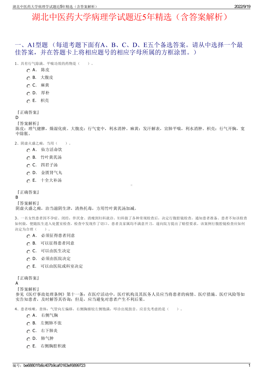 湖北中医药大学病理学试题近5年精选（含答案解析）.pdf_第1页