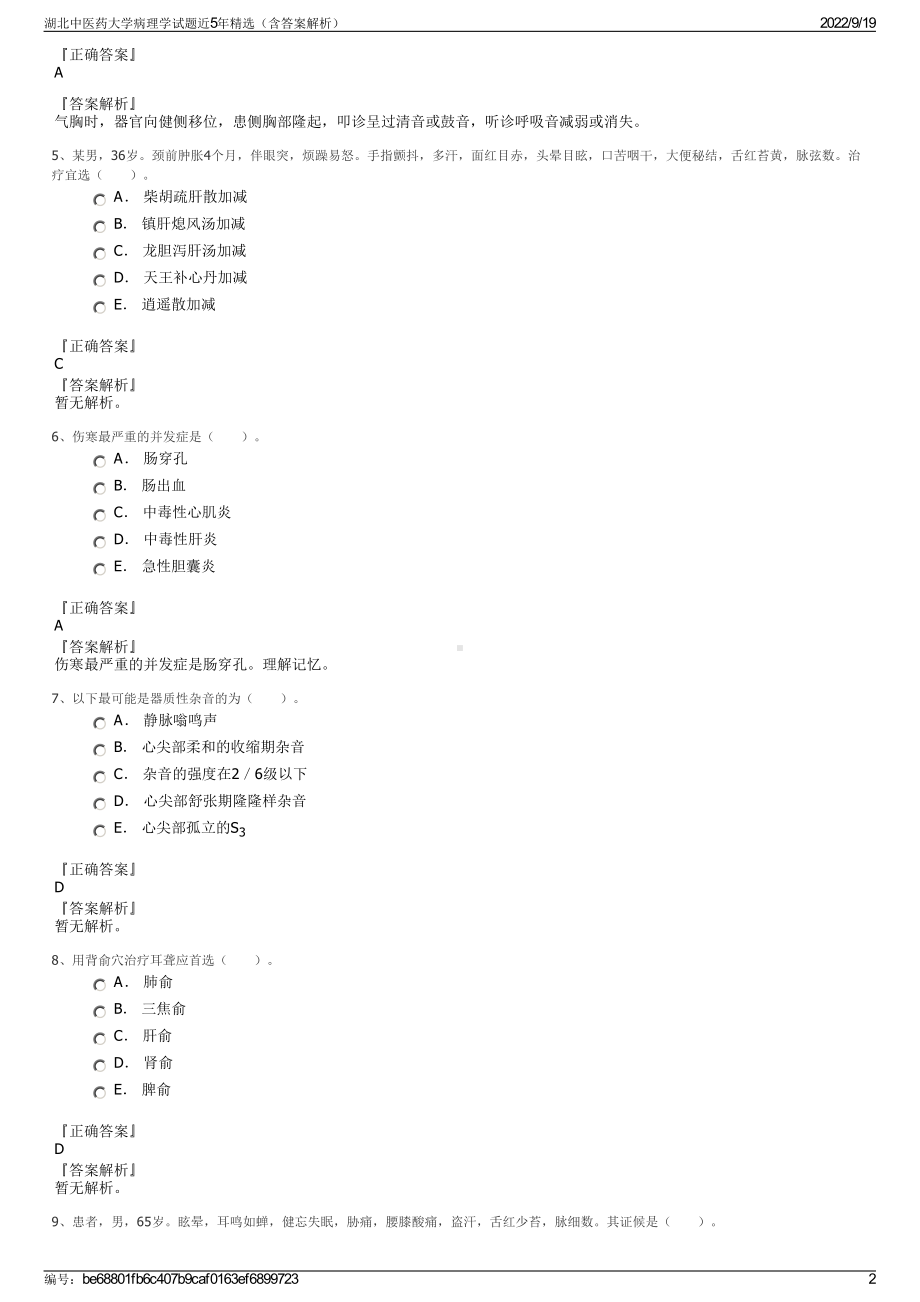 湖北中医药大学病理学试题近5年精选（含答案解析）.pdf_第2页