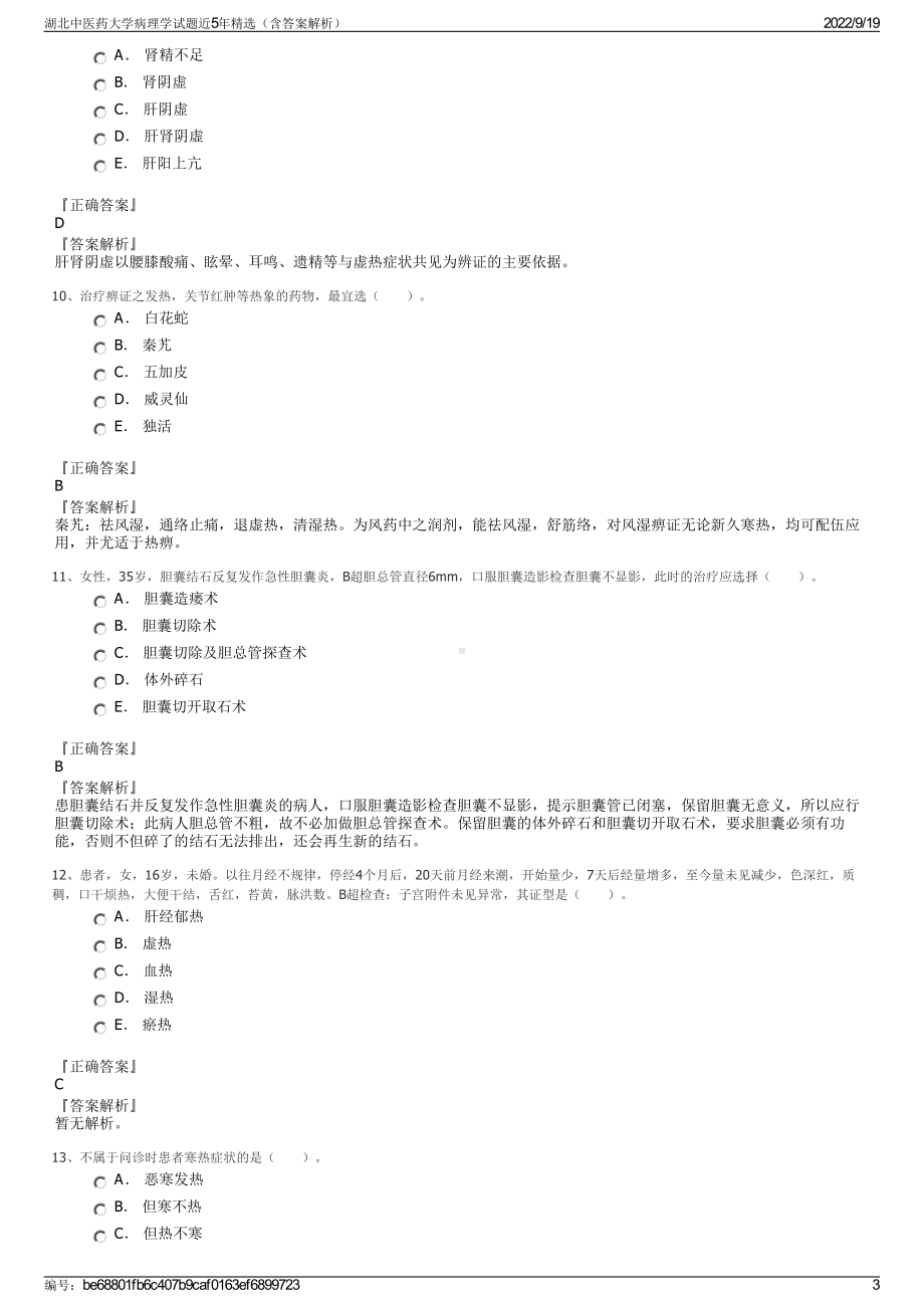 湖北中医药大学病理学试题近5年精选（含答案解析）.pdf_第3页