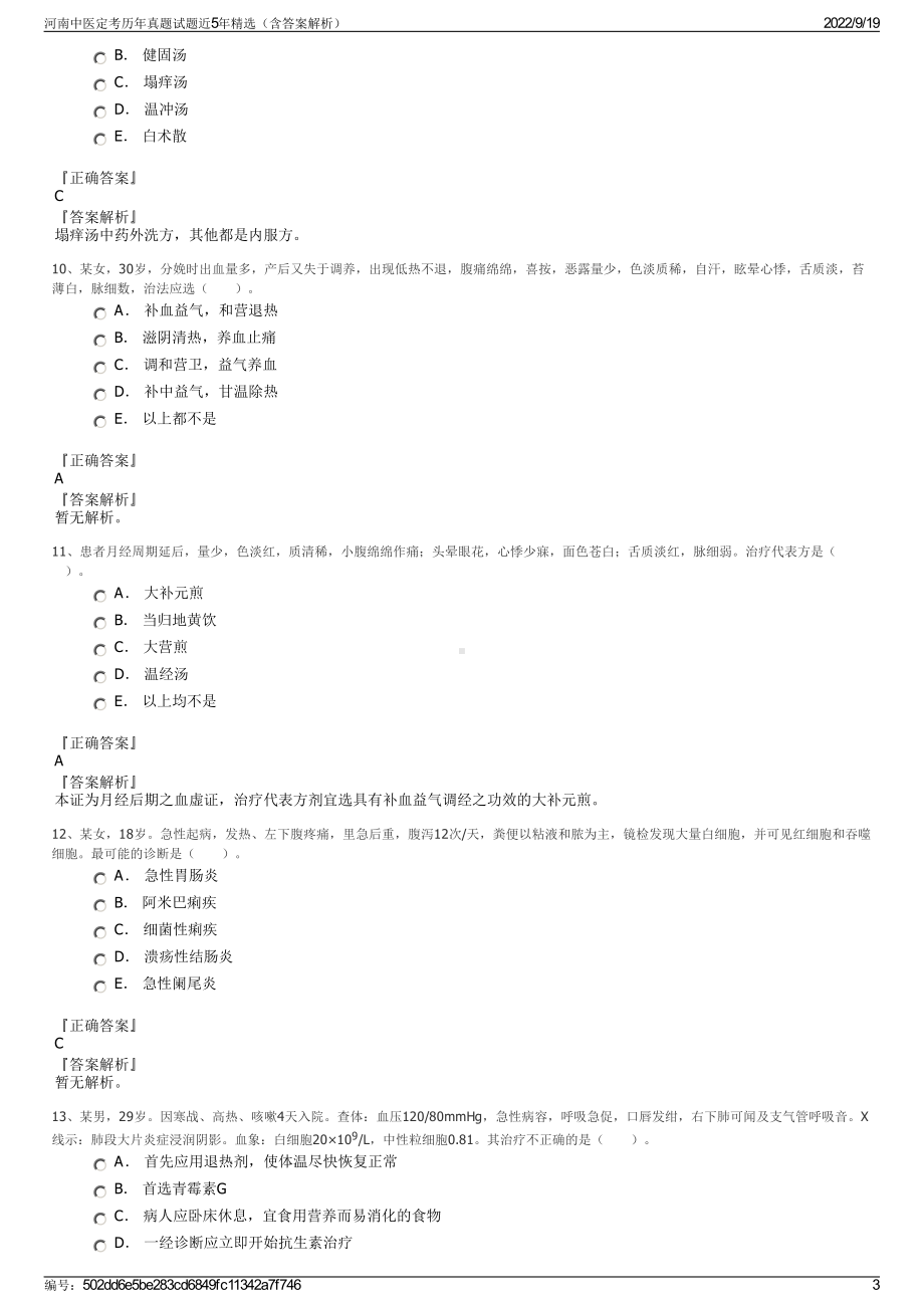 河南中医定考历年真题试题近5年精选（含答案解析）.pdf_第3页