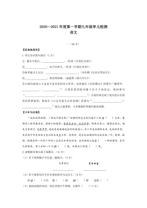 南京金陵汇文2020-2021部编版九年级初三上册语文第一次月考试卷+答案.pdf